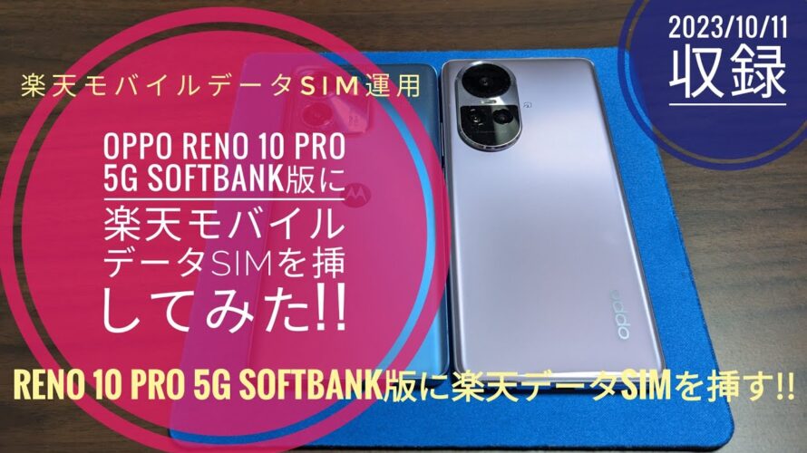 OPPO Reno 10 Pro 5G SoftBank版に楽天モバイルのデータSIMを挿してみた!!📱📲🙄🤗🐬🐬【2023/10/11収録】