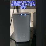 docomo home5Gを実際に使ってみた感想#shorts