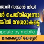 കിസാൻ 2000 ലഭിക്കാൻ E-KYC ഫോണിൽ ചെയ്യാം | PM kissan EKYC malayalam | PM kissan Samman 2023 | E-KYC