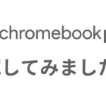 Chromebook Plus キター!! 話題のハイエンドChromebook 早速、試してみました!!