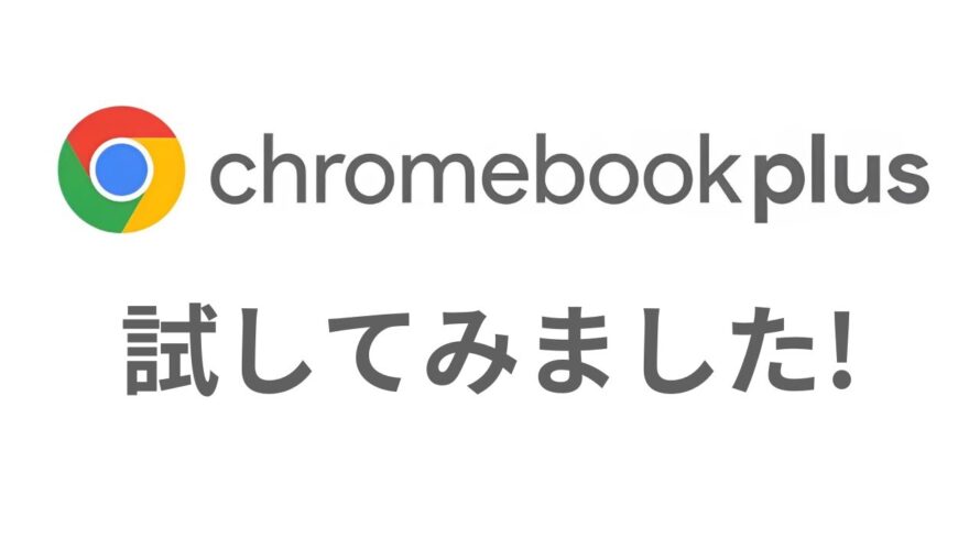 Chromebook Plus キター!! 話題のハイエンドChromebook 早速、試してみました!!