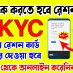Ration Card Ekyc Online | Ration Card E Kyc Kivabe Korbo | How To Ekyc In Ration Card