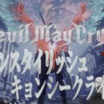 #ネタバレ注意 【#DevilMayCry5】スタイリッシュなデビルハンターになりたいキョンシー《#vtuber #キョンシー #初見さん大歓迎 #完全初見 #rom勢大歓迎 #海外勢大歓迎》