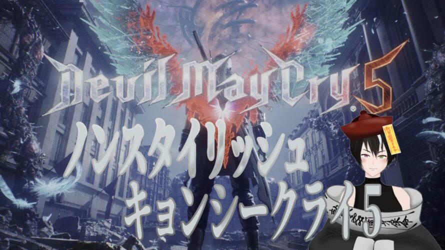 #ネタバレ注意 【#DevilMayCry5】スタイリッシュなデビルハンターになりたいキョンシー《#vtuber #キョンシー #初見さん大歓迎 #完全初見 #rom勢大歓迎 #海外勢大歓迎》