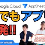 【AppSheet】徹底解説!! Google Cloudのナカの人に聞いてみた!! 【Google Cloud Japan 合同企画　第一弾】