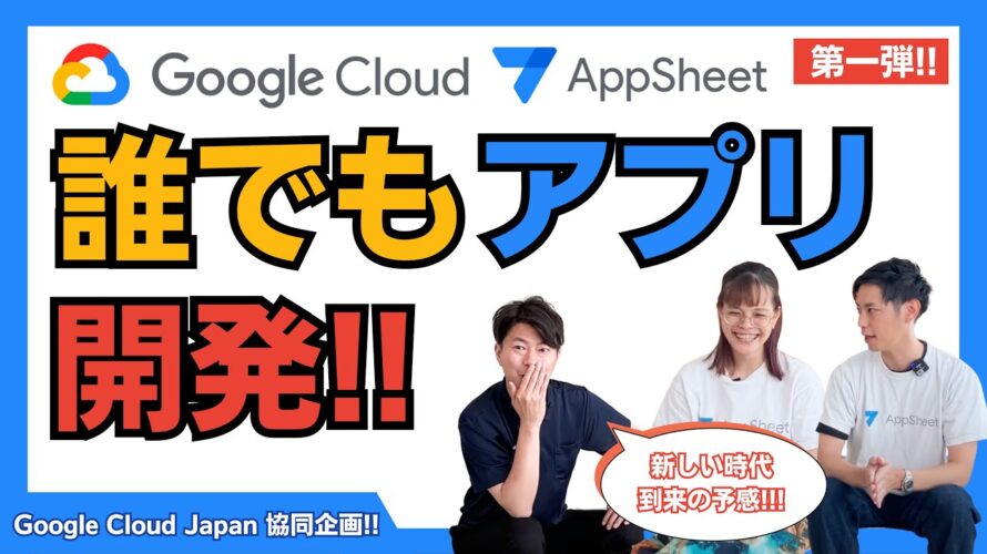 【AppSheet】徹底解説!! Google Cloudのナカの人に聞いてみた!! 【Google Cloud Japan 合同企画 第一弾】