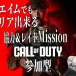 #ネタバレ注意【 #CODmw2】キョンシーの光らないエイムでもクリアできる協力＆レイドMission！《#vtuber #キョンシー #初見さん大歓迎 #海外勢大歓迎 #参加型》