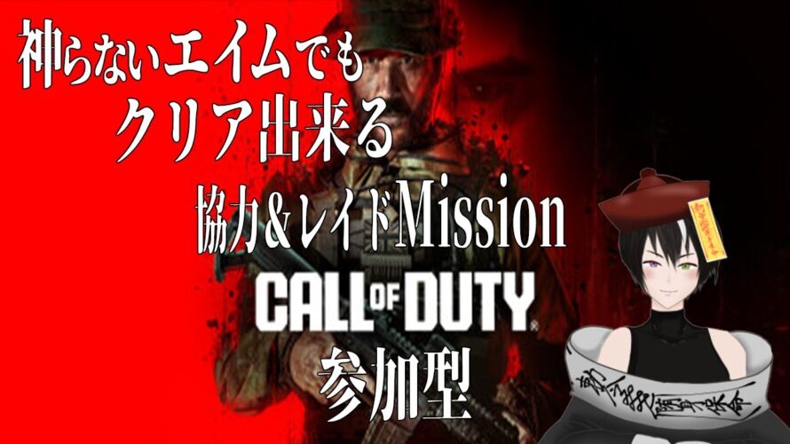#ネタバレ注意【 #CODmw2】キョンシーの光らないエイムでもクリアできる協力&レイドMission!《#vtuber #キョンシー #初見さん大歓迎 #海外勢大歓迎 #参加型》
