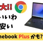 期待大 これはいい! 一番安いChromebook Plusかも？【ASUS Chromebook CM34 Flip (CM3401)】価格以上のパフォーマンス USIペン対応 フリップ型全部入り