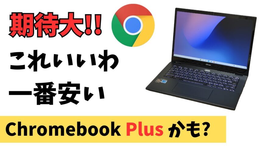 期待大 これはいい! 一番安いChromebook Plusかも?【ASUS Chromebook CM34 Flip (CM3401)】価格以上のパフォーマンス USIペン対応 フリップ型全部入り