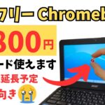 SIMフリーChromebook 6,800円【完全自己責任】楽天モバイルは使えるっぽいです 中古品です 更新期限延長対象（予定） SIMが入るテキスト入力マシンにいかがですか？😅 体験版として・・・