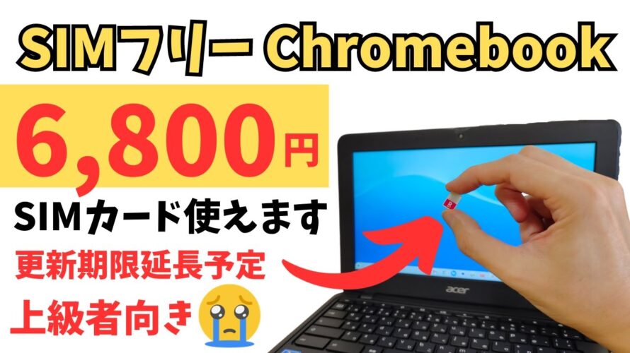 SIMフリーChromebook 6,800円【完全自己責任】楽天モバイルは使えるっぽいです 中古品です 更新期限延長対象(予定) SIMが入るテキスト入力マシンにいかがですか?😅 体験版として・・・