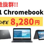 耐久性抜群 2 in 1 Chromebookが8.280円!! 中古だけどこの価格なら面白い MIL規格 フリップタイプ回転ヒンジでいろんなシーンで利用可能  更新期限も2029年までと長め