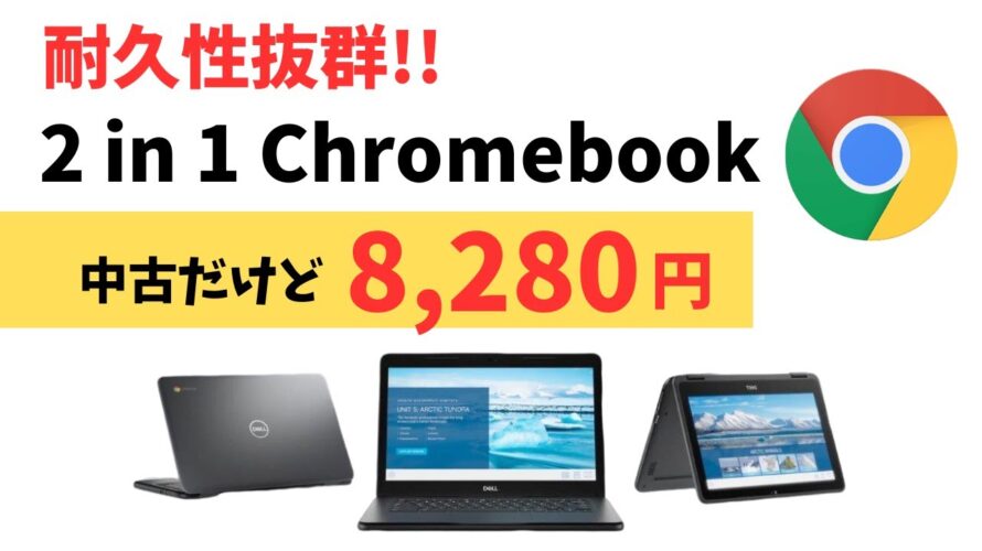 耐久性抜群 2 in 1 Chromebookが8.280円!! 中古だけどこの価格なら面白い MIL規格 フリップタイプ回転ヒンジでいろんなシーンで利用可能 更新期限も2029年までと長め