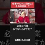 ビジネスの「無駄」をなくす、仕事効率化術【Adobe Acrobat Pro】#shorts
