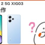 【Redmi 12 5G XIG03】基本操作(au公式)