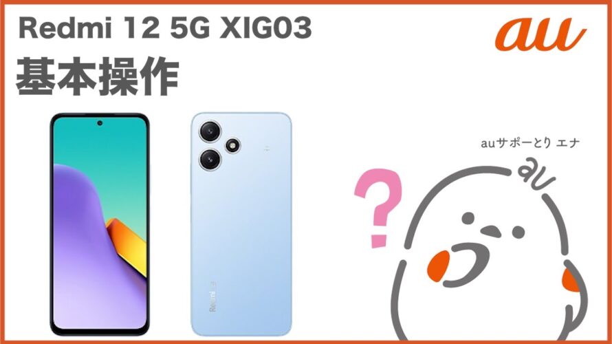 【Redmi 12 5G XIG03】基本操作(au公式)