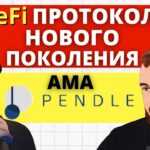 DeFi протокол нового поколения / Повышаем доход с ликвидного стейкинга в разы / AMA с #pendle #defi