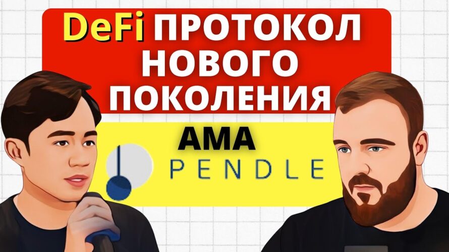 DeFi протокол нового поколения / Повышаем доход с ликвидного стейкинга в разы / AMA с #pendle #defi