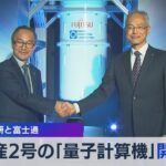 国産2号の「量子計算機」開発　理研と富士通【WBS】（2023年10月5日）
