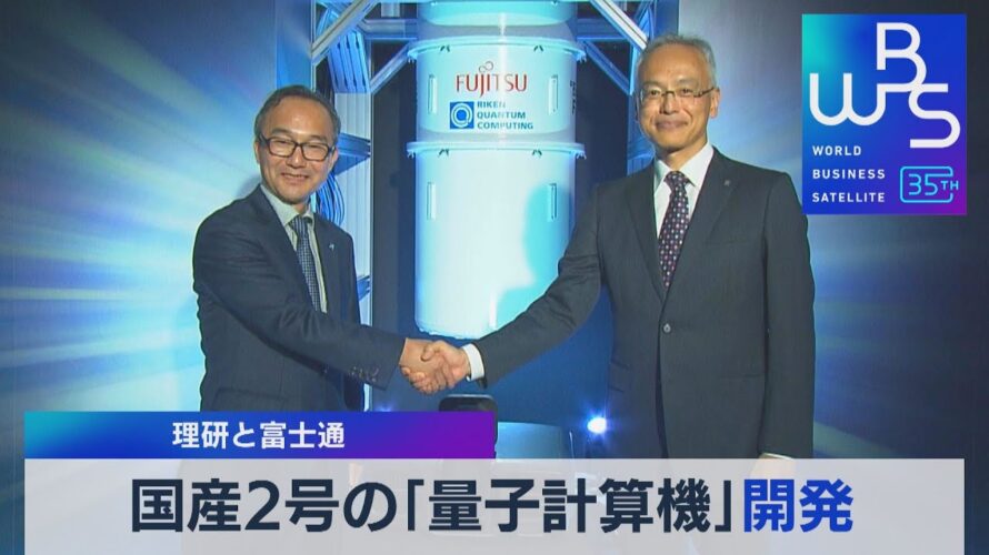 国産2号の「量子計算機」開発 理研と富士通【WBS】(2023年10月5日)