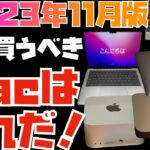 【2023年11月】人生を変えるMacの選び方教えます！今、買うべきMacはコレです！！【 ラップトップメインで比較：M1, M2, M3, M3 Pro, M3 Max】