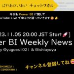 [YouTube Live] Power BI Weekly News 99 – 年末までのイベントをまとめて一気にお知らせ📢