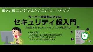 第66回 ニフクラエンジニアミートアップ