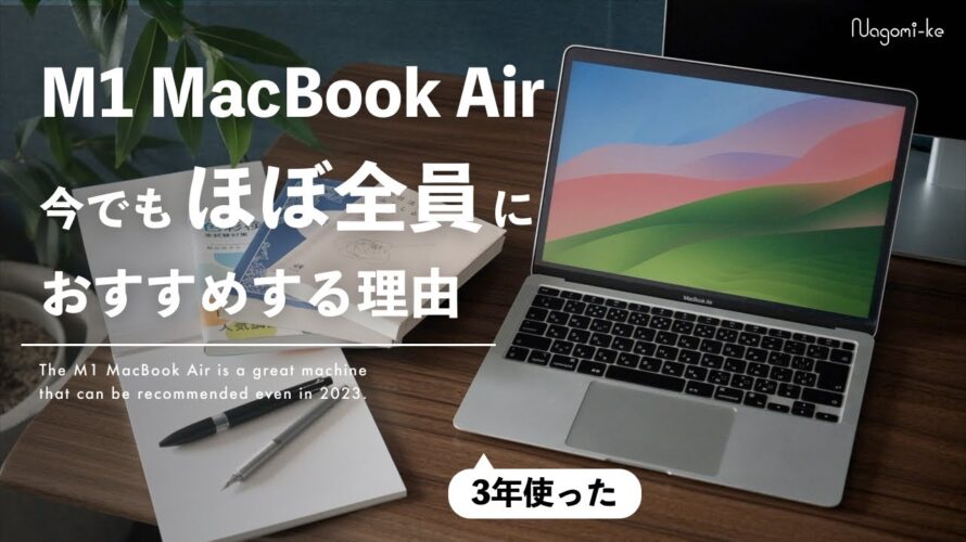 【長期レビュー】僕がM1 MacBook Airを使い続けている理由とメリット | 大学生のPC選び