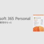 Microsoft 365 Personal のご紹介