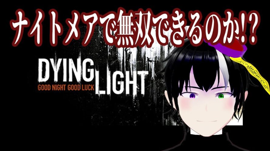 #ネタバレ注意 【#DyingLight】ナイトメアで再挑戦?無双なるか!《#vtuber #キョンシー #完全初見 #初見さん大歓迎 #rom勢大歓迎 #海外勢大歓迎 》