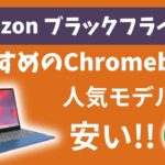 Amazonブラックフライデー!! おすすめのChromebook!! あの人気モデルがお安くなっております!!