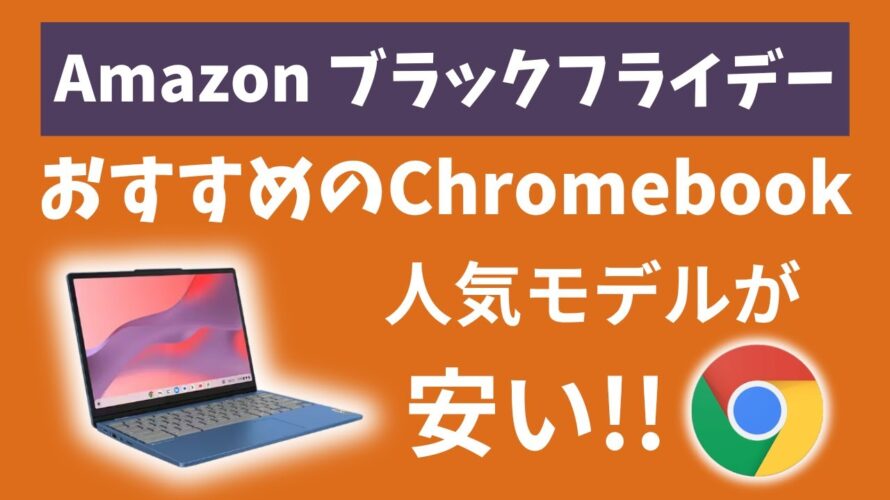 Amazonブラックフライデー!! おすすめのChromebook!! あの人気モデルがお安くなっております!!