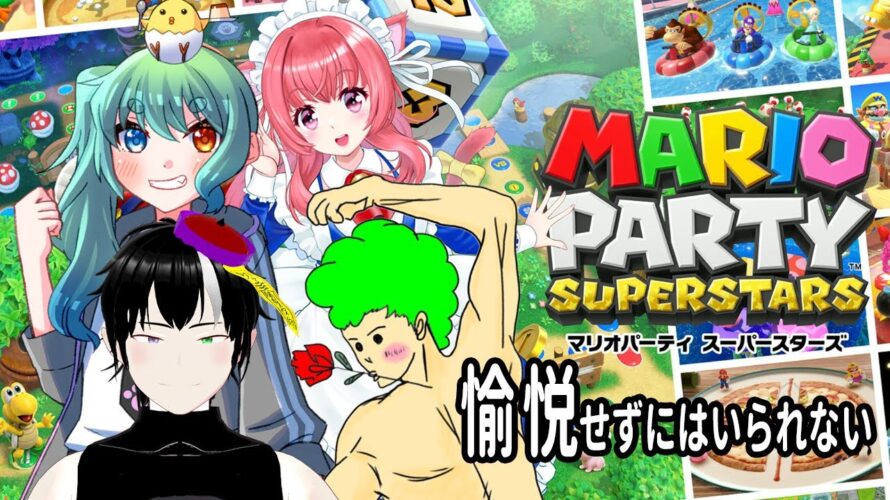 集合ー!!みんなで仲良く?ヤるマリオパーティスーパースターズはっじまるよー!《#vtuber #キョンシー #初見さん大歓迎 #rom勢大歓迎 #海外勢大歓迎 #マリオパーティースーパースターズ》