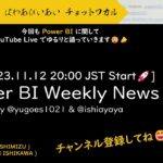 [YouTube Live] Power BI Weekly News 100 – データセット が セマンティックモデル に名称変更したぞぉー📢