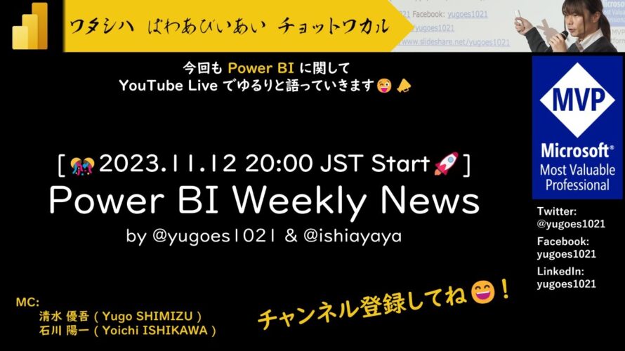 [YouTube Live] Power BI Weekly News 100 – データセット が セマンティックモデル に名称変更したぞぉー📢