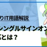 【ざっくりIT用語解説】SSO(シングルサインオン)サーバとは？【初心者向け】