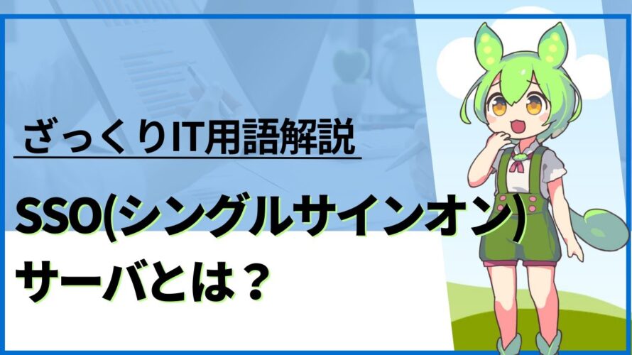 【ざっくりIT用語解説】SSO(シングルサインオン)サーバとは?【初心者向け】