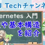 Kubernetes 入門 (IIJ Bootcamp 2023)