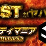 IOSTがヤバい！アルティマニアUltimania