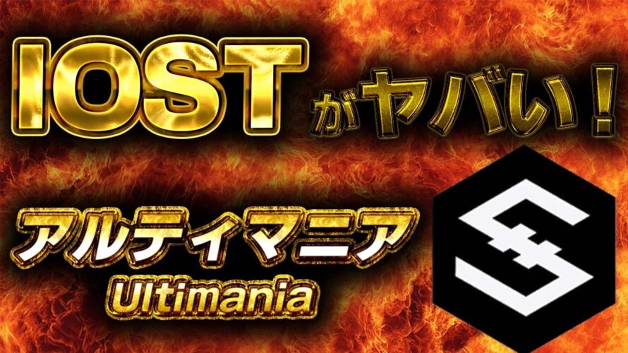 IOSTがヤバい!アルティマニアUltimania