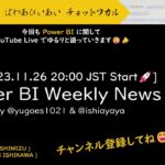 [YouTube Live] Power BI Weekly News 102 – 石川さんが絞りだした渾身のネタ３選✨❗ご紹介～📢