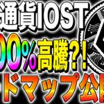 【仮想通貨(IOST)】ロードマップ公開！1000%高騰？！2025年に向けた戦略とは？【仮想通貨最新情報】【今後】【ステーキング】【リップル】【柴犬コイン】