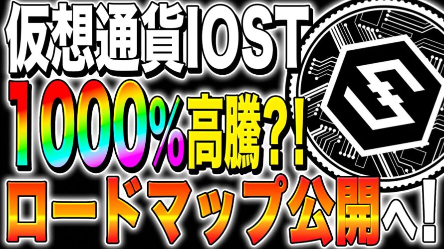 【仮想通貨(IOST)】ロードマップ公開!1000%高騰?!2025年に向けた戦略とは?【仮想通貨最新情報】【今後】【ステーキング】【リップル】【柴犬コイン】