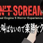 #ネタバレ注意【#DONTSCREAM】絶対叫びません！なのでやり直しは起こさせない！《#vtuber #キョンシー #初見さん大歓迎 #完全初見 #コメント大歓迎 》