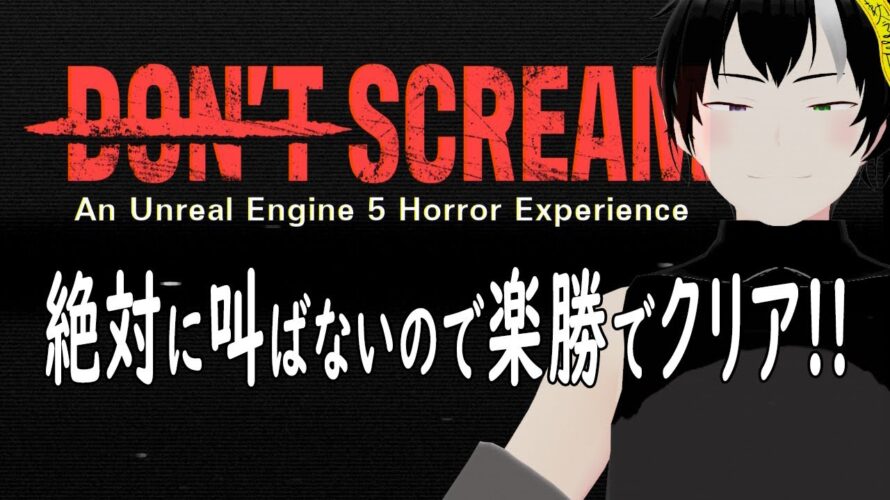 #ネタバレ注意【#DONTSCREAM】絶対叫びません!なのでやり直しは起こさせない!《#vtuber #キョンシー #初見さん大歓迎 #完全初見 #コメント大歓迎 》