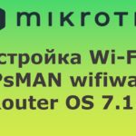 Настройка Mikrotik CAPsMAN Wi-Fi 6, wifiwave 2, RouterOS v7.