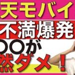 【不満】楽天モバイルを契約するならこの「問題点」は理解しておくべき！【デメリット/プラチナバンド/格安SIM】