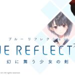 #ネタバレ注意 【#BLUEREFLECTION幻に舞う少女の剣】可愛いヒロインでいっぱい！《#vtuber #キョンシー #初見さん大歓迎 #完全初見 #rom勢大歓迎 #海外勢大歓迎》