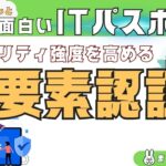 #11【楽しいITパスポート】二要素認証